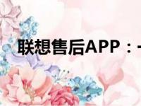 联想售后APP：一站式售后服务解决方案