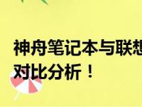 神舟笔记本与联想电脑：哪个更胜一筹？深度对比分析！
