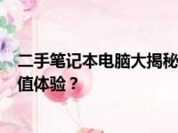 二手笔记本电脑大揭秘：预算仅300元，你能得到怎样的超值体验？