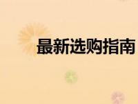 最新选购指南：哪款电脑更适合你？