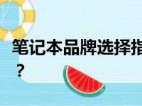 笔记本品牌选择指南：哪些品牌值得你的关注？