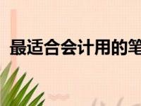 最适合会计用的笔记本电脑推荐与购买指南