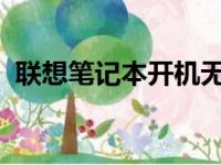 联想笔记本开机无响应故障解析与解决方案