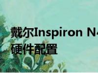 戴尔Inspiron N4010笔记本电脑：全面解析硬件配置