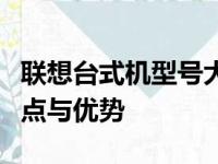 联想台式机型号大全：全面解析不同型号的特点与优势