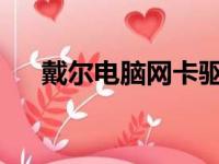 戴尔电脑网卡驱动官方下载及安装指南