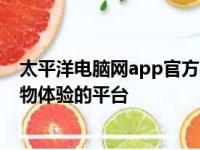 太平洋电脑网app官方下载：一站式获取最新科技资讯和购物体验的平台