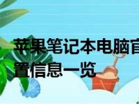 苹果笔记本电脑官网报价大全：最新价格及配置信息一览