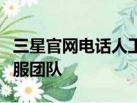三星官网电话人工服务指南：快速接入专业客服团队