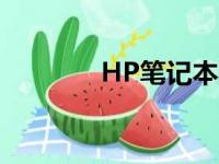 HP笔记本驱动官方下载中心