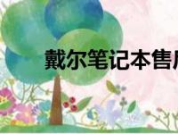 戴尔笔记本售后维修点全国查询指南