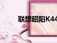 联想昭阳K4450A笔记本参数详解