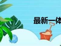 最新一体机设计图片展示