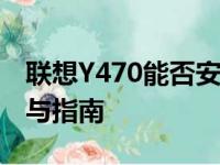 联想Y470能否安装Windows 10系统？解答与指南