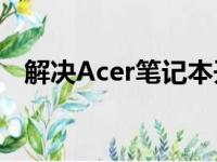 解决Acer笔记本开机无法进入系统的困扰