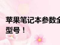 苹果笔记本参数全面对比，助你挑选最适合的型号！