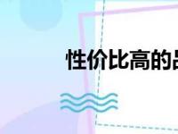 性价比高的品牌一体机电脑推荐