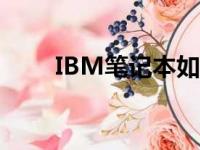 IBM笔记本如何进入BIOS设置详解