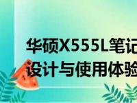 华硕X555L笔记本参数详解：配置、性能、设计与使用体验