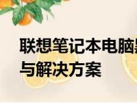 联想笔记本电脑黑屏无法唤醒——原因解析与解决方案