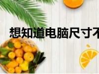 想知道电脑尺寸不用愁，这篇文章来帮你！
