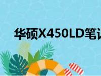 华硕X450LD笔记本：全面解析参数特性