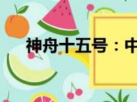 神舟十五号：中国太空探索的新里程碑