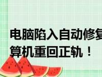 电脑陷入自动修复死循环，快速解决让你的计算机重回正轨！
