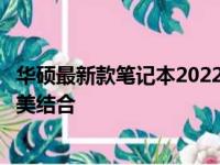 华硕最新款笔记本2022全面评测：技术革新与卓越性能的完美结合