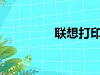 联想打印机官网下载中心