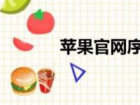 苹果官网序列号查询入口指南