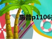 惠普p1106打印机驱动安装指南