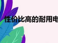 性价比高的耐用电脑推荐：大学生首选之选