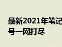 最新2021年笔记本电脑推荐排行榜：热门型号一网打尽