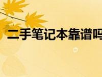 二手笔记本靠谱吗？购买前必须了解的几点