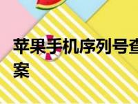 苹果手机序列号查询入口：一站式查询解决方案