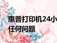 惠普打印机24小时客服电话：解决您遇到的任何问题