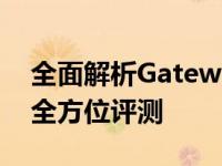 全面解析Gateway笔记本：从性能到设计的全方位评测