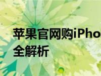 苹果官网购iPhone攻略：选购、支付与售后全解析
