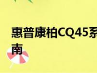 惠普康柏CQ45系列笔记本电脑评测与使用指南
