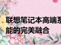 联想笔记本高端系列：探索尖端科技与极致性能的完美融合