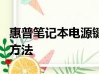惠普笔记本电源键亮但黑屏的故障分析及解决方法