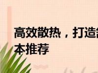 高效散热，打造舒适体验——优质散热笔记本推荐