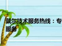 戴尔技术服务热线：专业解决您的技术难题，为您提供贴心服务