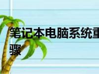 笔记本电脑系统重装教程：从零开始的详细步骤