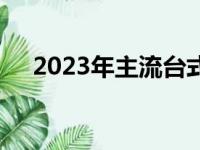 2023年主流台式机配置概览及发展趋势