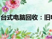 台式电脑回收：旧电脑的价值再生与环保之选