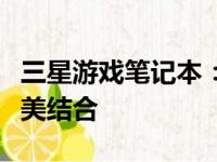三星游戏笔记本：高性能硬件与优质体验的完美结合