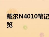 戴尔N4010笔记本电脑评测：性能与设计一览