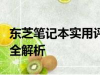 东芝笔记本实用评测：性能、设计与使用体验全解析